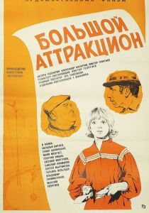 Большой аттракцион 1974