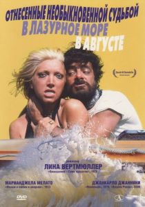 Унесённые необыкновенной судьбой в лазурное море в августе 1974