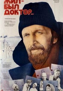 Жил-был доктор... 1984