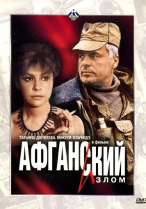 Афганский излом 1991