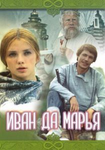 Иван да Марья 1974