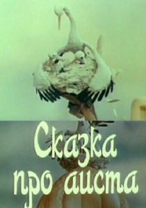 Сказка про аиста 1980