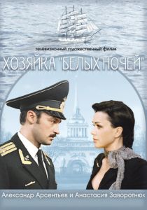 Хозяйка «Белых ночей» 2011