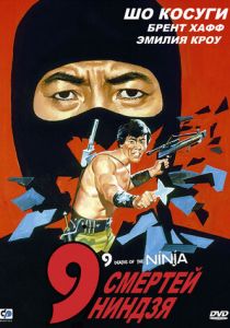 9 смертей ниндзя 1985