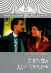 С вечера до полудня 1981