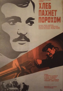 Хлеб пахнет порохом 1973