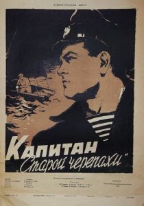 Капитан «Старой черепахи» 1956