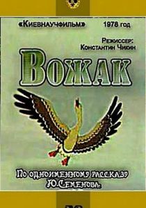 Вожак 1978