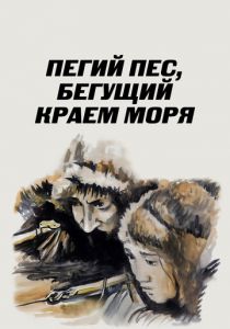Пегий пес, бегущий краем моря 1990