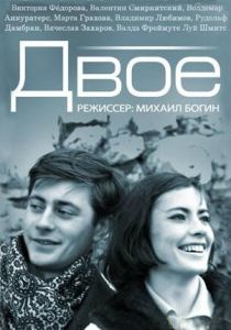 Двое 1965