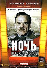 Ночь председателя 1981