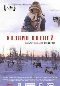 Хозяин оленей 2018