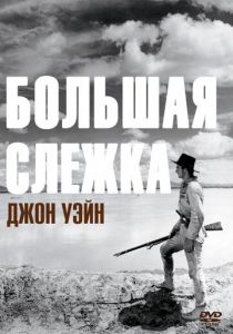 Большая слежка 1930