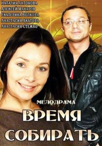 Время собирать 2014