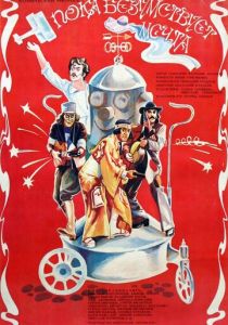 Пока безумствует мечта 1978