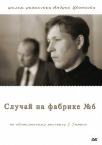 Случай на фабрике №6 1980