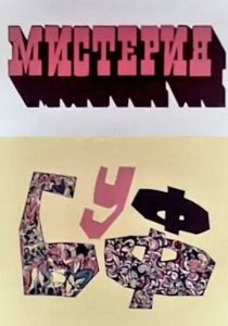 Мистерия-Буфф 1969