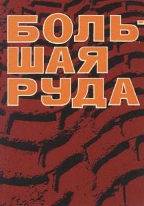Большая руда 1964