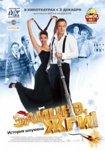 Зайцев, жги! История шоумена 2010