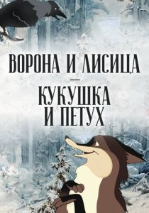 Ворона и Лисица, Кукушка и Петух 1953