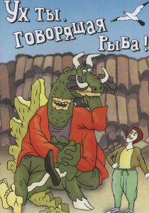 Ух ты, говорящая рыба! 1983