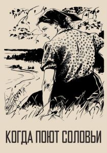 Когда поют соловьи 1956