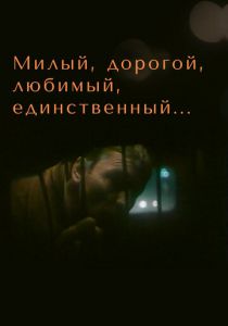 Милый, дорогой, любимый, единственный... 1984