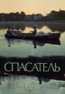 Спасатель 1980