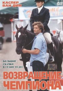 Возвращение чемпиона 2003