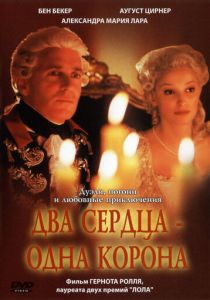 Два сердца – одна корона 2002