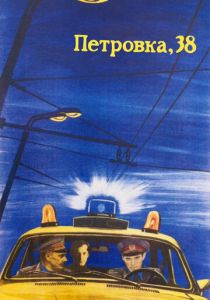 Петровка, 38 1980