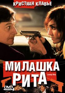 Милашка Рита 2003