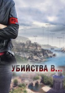 Убийства в... 2013