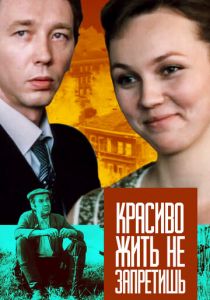Красиво жить не запретишь 1982