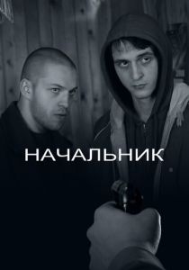 Начальник 2009
