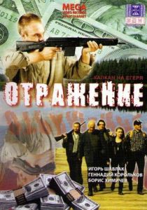 Отражение 1998