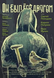 Он был его другом 2015