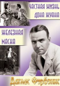 Частная жизнь Дона Жуана 1934
