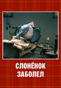 Слонёнок заболел 1985