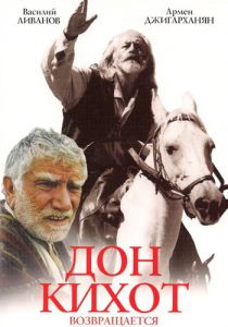 Дон Кихот возвращается 1997