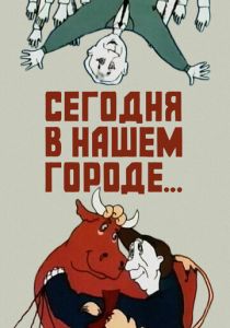 Сегодня в нашем городе 1989