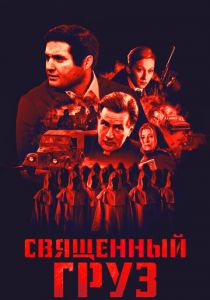 Священный груз 1995