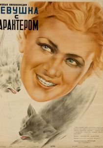 Девушка с характером 1939