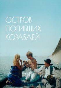 Остров погибших кораблей 1987