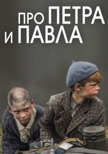 Про Петра и Павла 2015