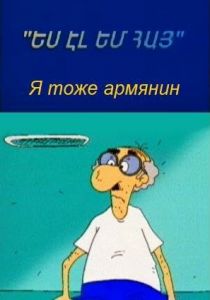 Я тоже армянин 2000