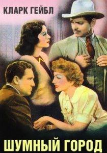 Шумный город 1940