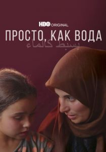 Просто, как вода 2021