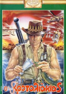 Рожденный сражаться 1989