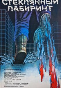 Стеклянный лабиринт 1989